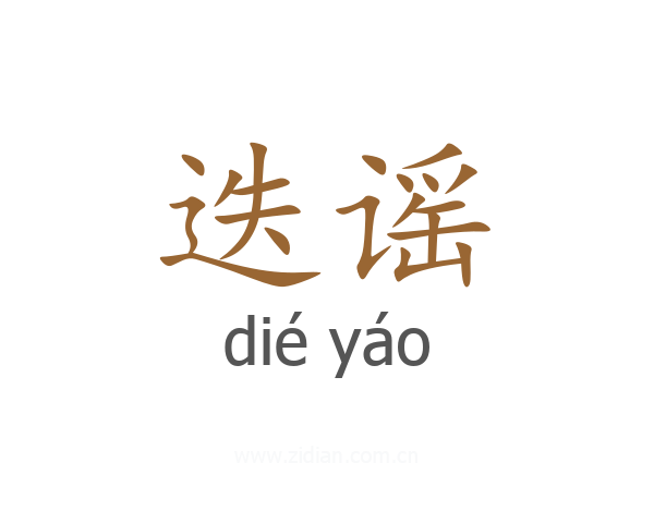 迭谣
