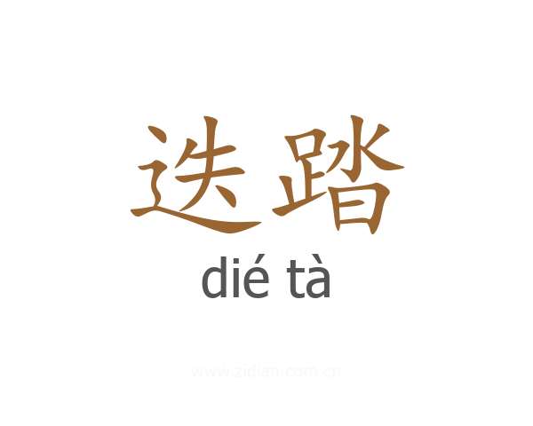 迭踏