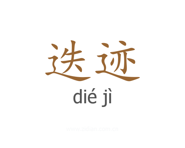迭迹