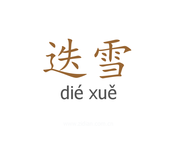 迭雪