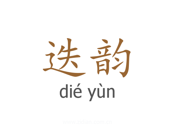 迭韵