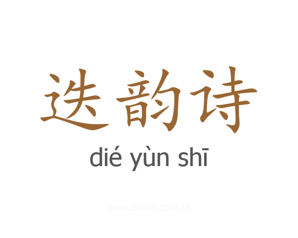 迭韵诗
