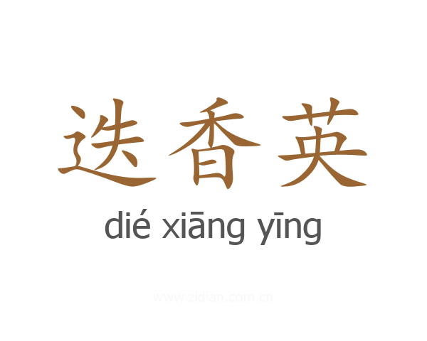 迭香英