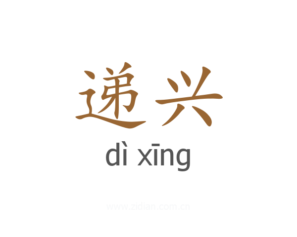 递兴
