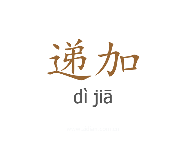 递加