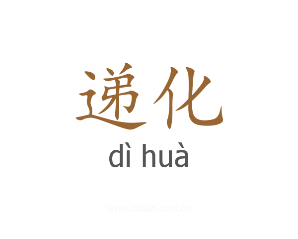 递化