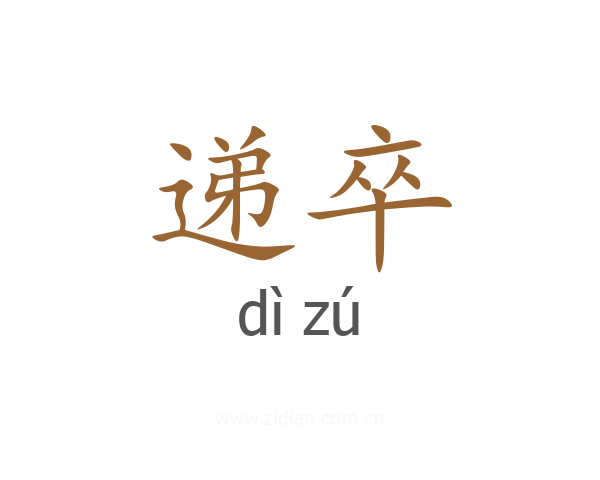 递卒