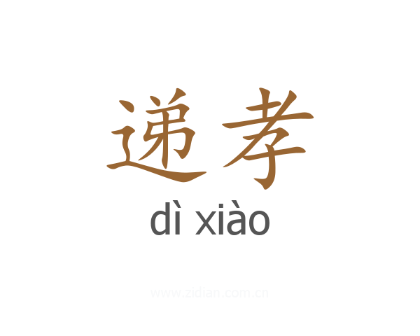 递孝