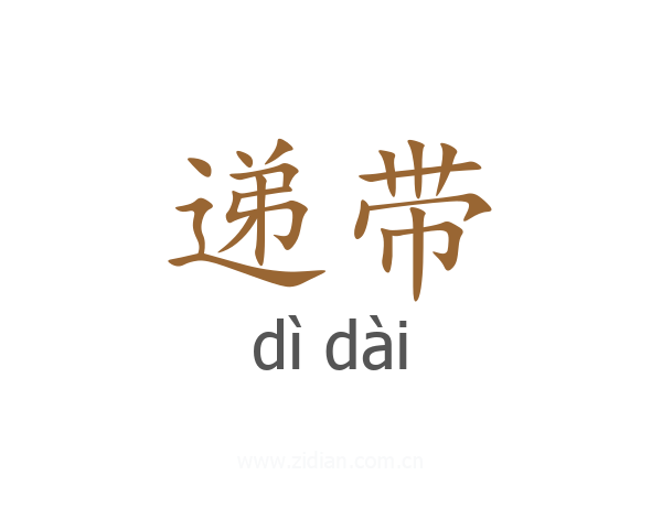 递带