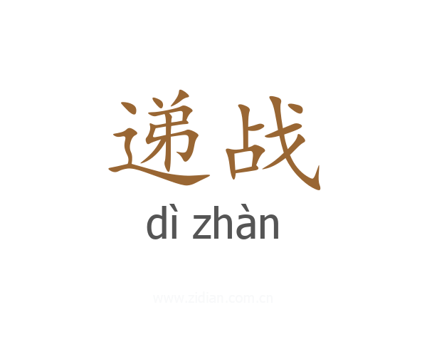 递战