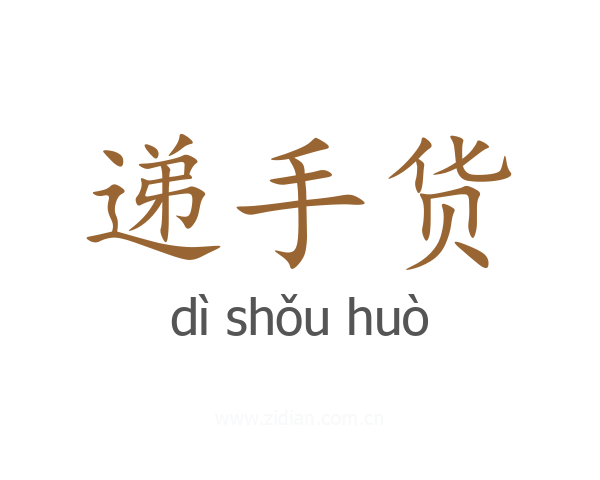 递手货