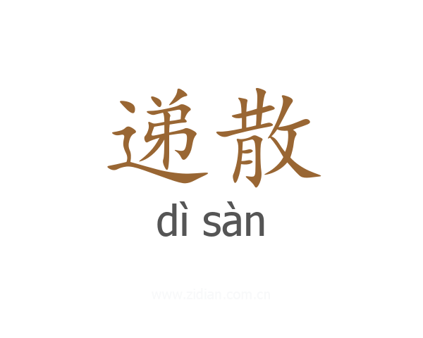 递散