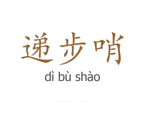 递步哨