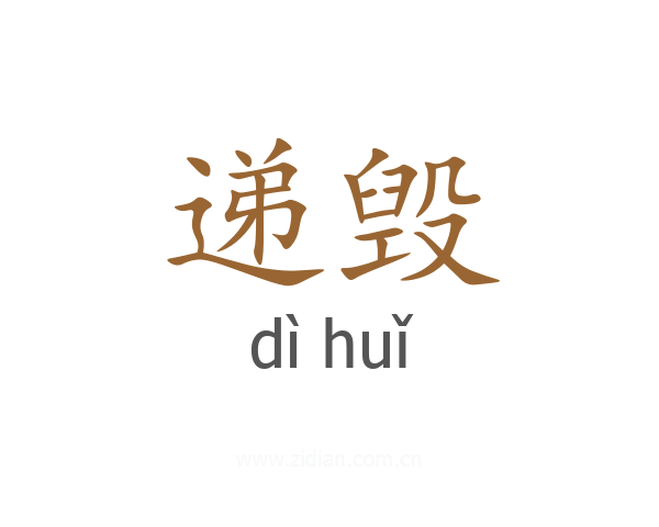 递毁