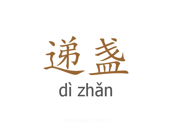 递盏