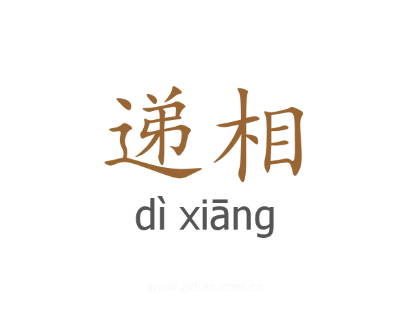 递相