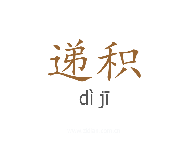 递积