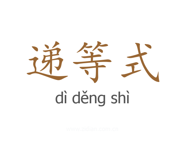 递等式