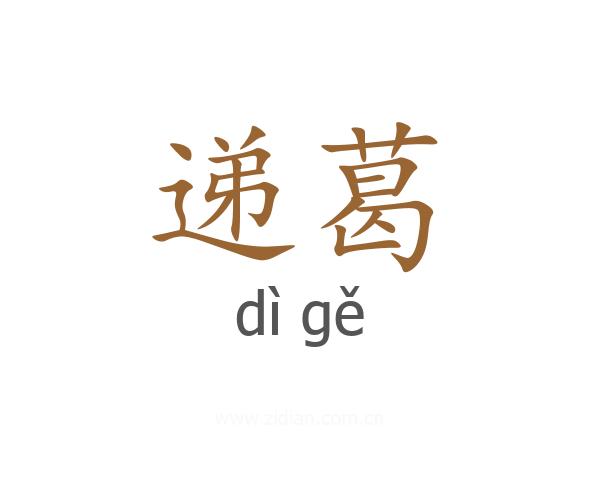 递葛