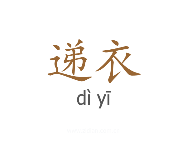 递衣