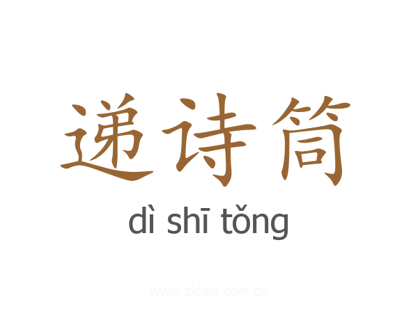 递诗筒