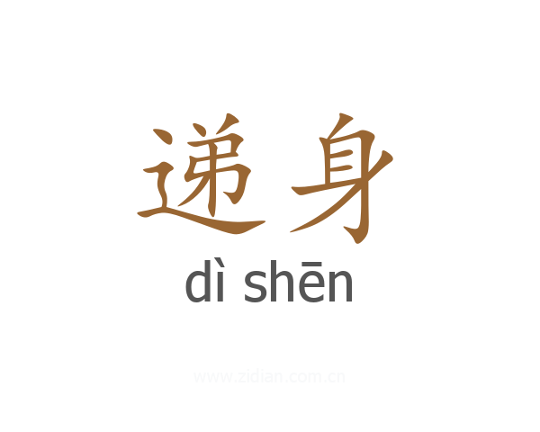 递身
