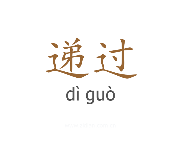 递过