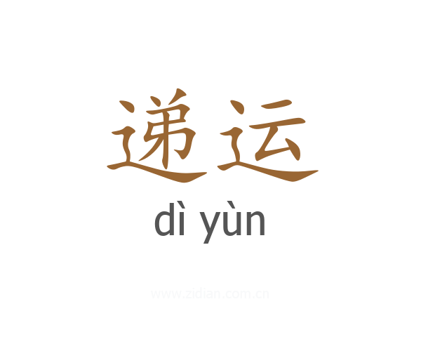 递运