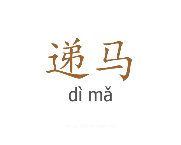 递马