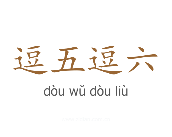 逗五逗六