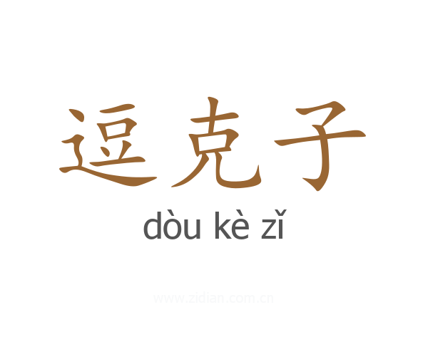 逗克子