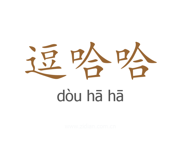 逗哈哈