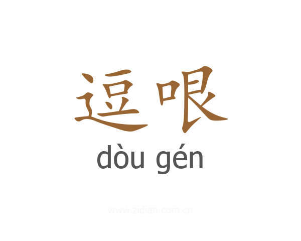 逗哏