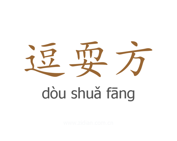 逗耍方