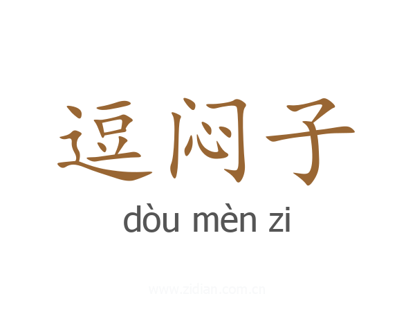 逗闷子