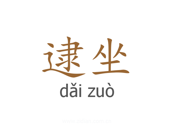 逮坐