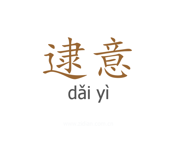 逮意
