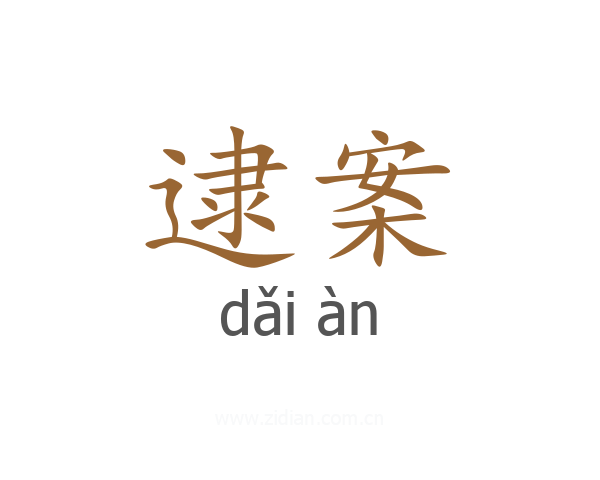 逮案