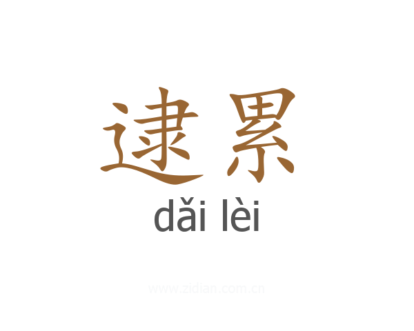 逮累