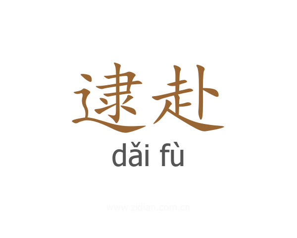 逮赴