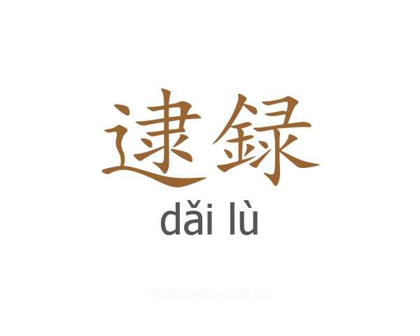 逮録