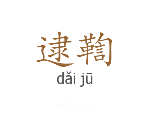 逮鞫