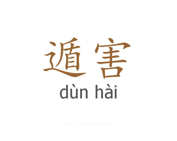遁害