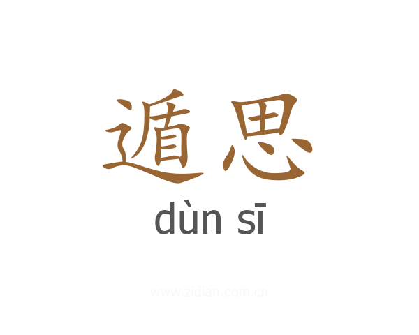 遁思