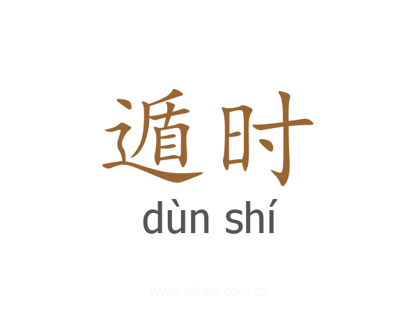 遁时