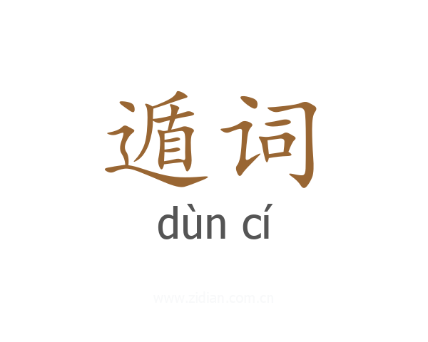 遁词