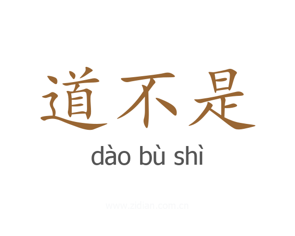 道不是