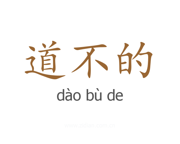 道不的