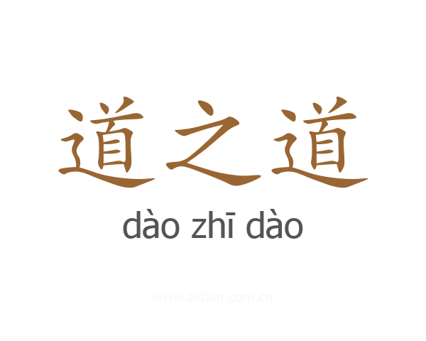 道之道