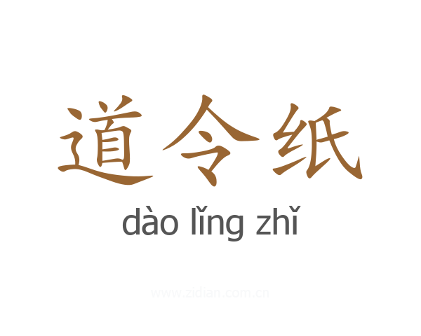 道令纸